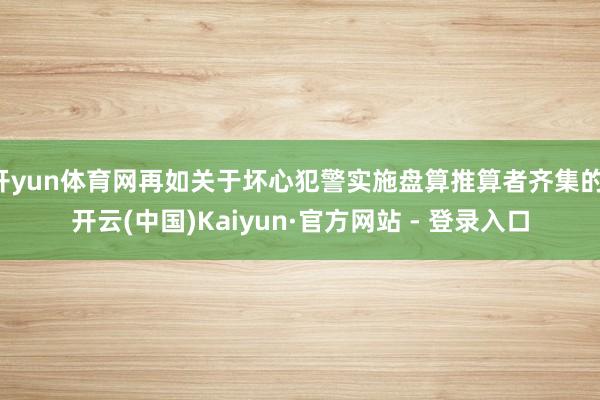 开yun体育网再如关于坏心犯警实施盘算推算者齐集的-开云(中国)Kaiyun·官方网站 - 登录入口