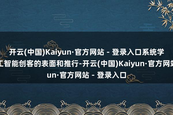 开云(中国)Kaiyun·官方网站 - 登录入口系统学习东说