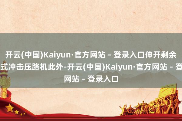 开云(中国)Kaiyun·官方网站 - 登录入口伸开剩余66