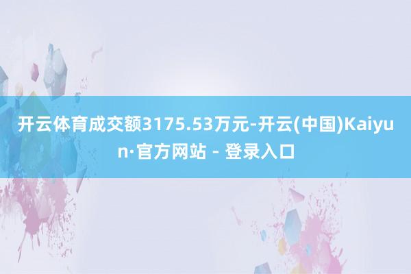 开云体育成交额3175.53万元-开云(中国)Kaiyun·