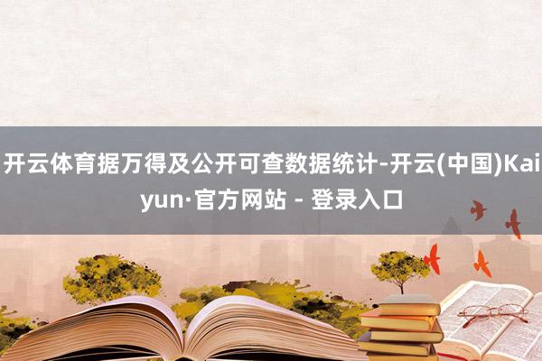 开云体育据万得及公开可查数据统计-开云(中国)Kaiyun·官方网站 - 登录入口
