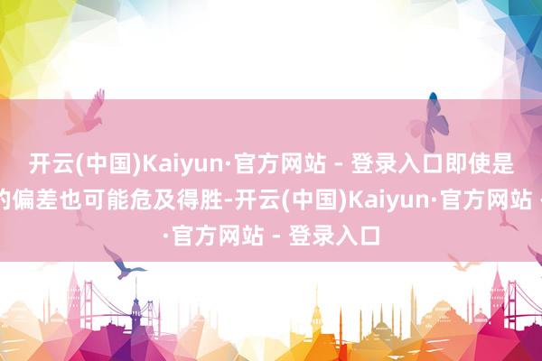 开云(中国)Kaiyun·官方网站 - 登录入口即使是幽微的