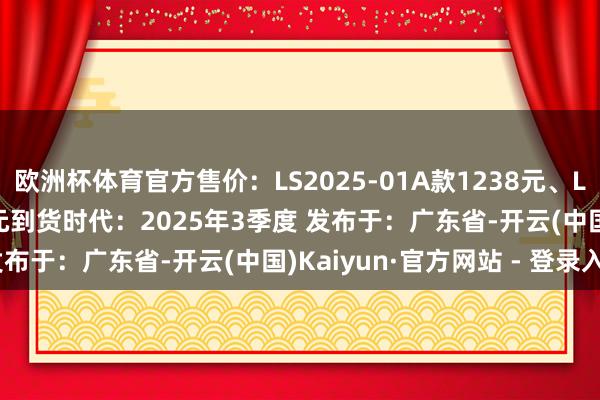 欧洲杯体育官方售价：LS2025-01A款1238元、LS2