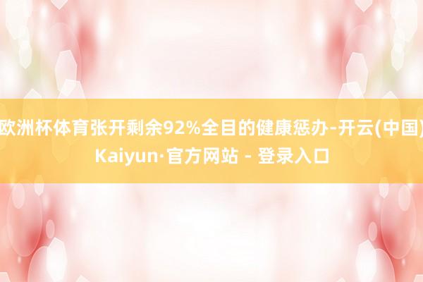 欧洲杯体育张开剩余92%全目的健康惩办-开云(中国)Kaiyun·官方网站 - 登录入口