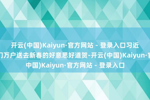 开云(中国)Kaiyun·官方网站 - 登录入口习近平总布告