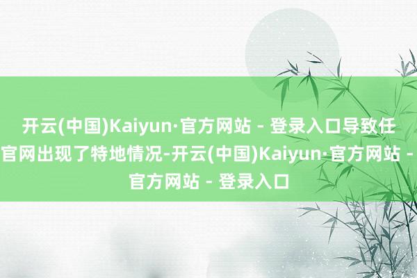 开云(中国)Kaiyun·官方网站 - 登录入口导致任天国日本官网出现了特地情况-开云(中国)Kaiyun·官方网站 - 登录入口