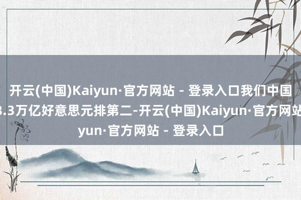 开云(中国)Kaiyun·官方网站 - 登录入口我们中国GD