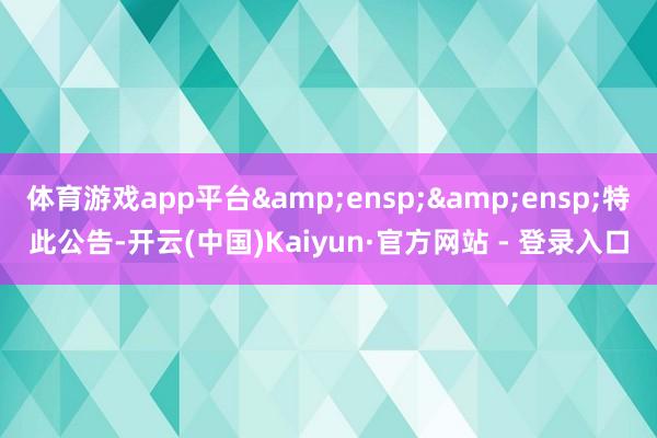 体育游戏app平台&ensp;&ensp;特
