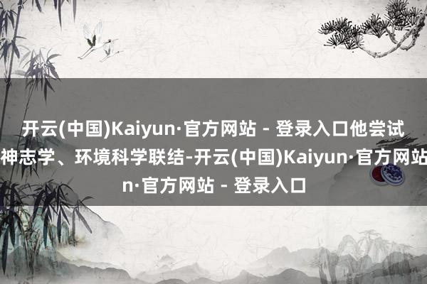 开云(中国)Kaiyun·官方网站 - 登录入口他尝试将其与