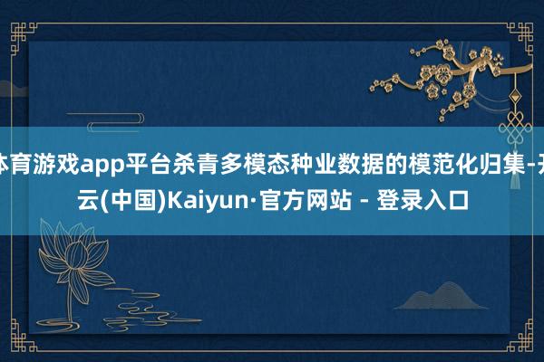 体育游戏app平台杀青多模态种业数据的模范化归集-开云(中国)Kaiyun·官方网站 - 登录入口