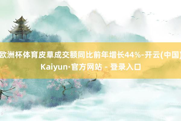 欧洲杯体育皮草成交额同比前年增长44%-开云(中国)Kaiyun·官方网站 - 登录入口