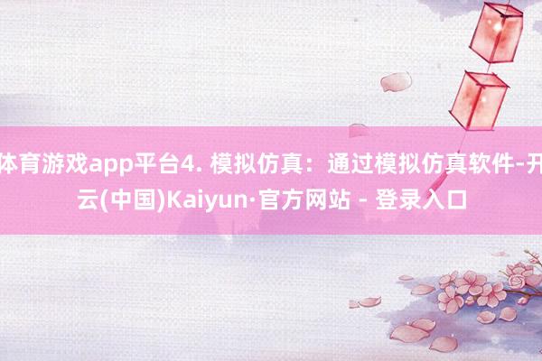 体育游戏app平台4. 模拟仿真：通过模拟仿真软件-开云(中