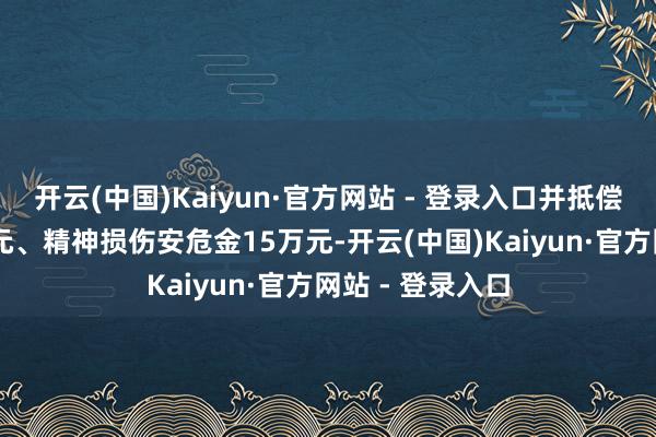 开云(中国)Kaiyun·官方网站 - 登录入口并抵偿经济失